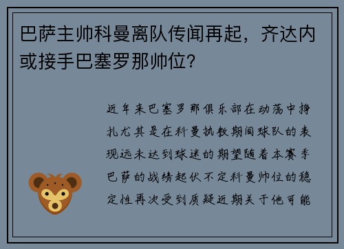 巴萨主帅科曼离队传闻再起，齐达内或接手巴塞罗那帅位？
