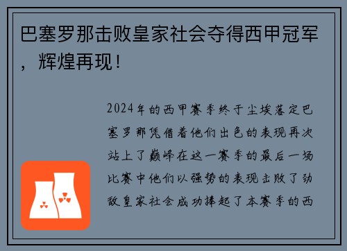 巴塞罗那击败皇家社会夺得西甲冠军，辉煌再现！