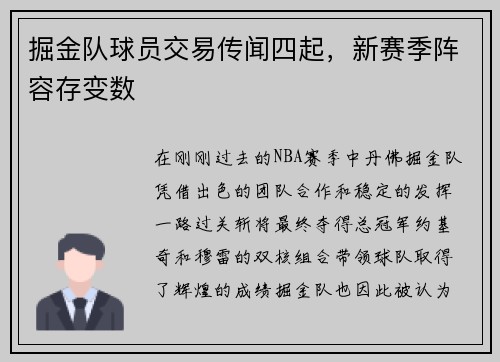 掘金队球员交易传闻四起，新赛季阵容存变数