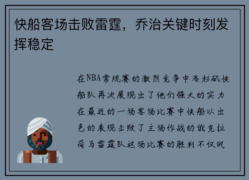 快船客场击败雷霆，乔治关键时刻发挥稳定