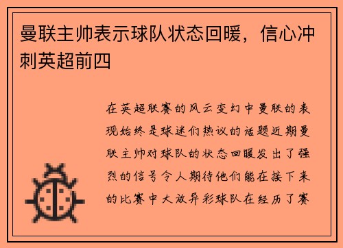 曼联主帅表示球队状态回暖，信心冲刺英超前四