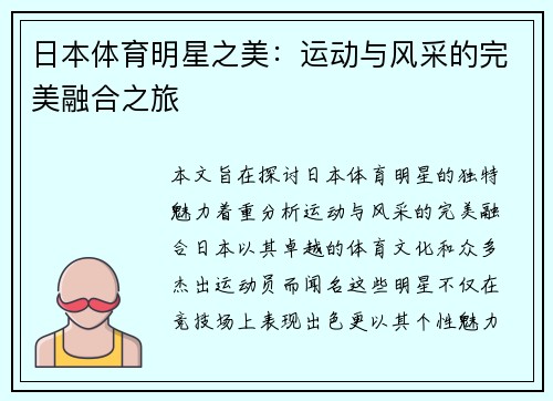 日本体育明星之美：运动与风采的完美融合之旅