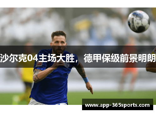 沙尔克04主场大胜，德甲保级前景明朗