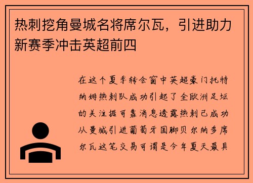 热刺挖角曼城名将席尔瓦，引进助力新赛季冲击英超前四