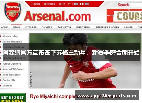 阿森纳官方宣布签下苏格兰新星，新赛季磨合期开始