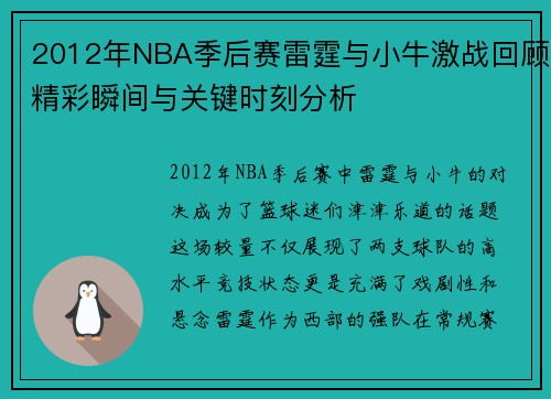 2012年NBA季后赛雷霆与小牛激战回顾精彩瞬间与关键时刻分析