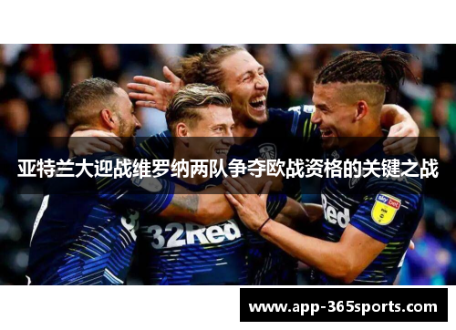亚特兰大迎战维罗纳两队争夺欧战资格的关键之战