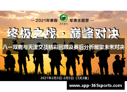 八一双鹿与天津交战精彩回顾及赛后分析展望未来对决