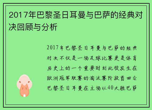 2017年巴黎圣日耳曼与巴萨的经典对决回顾与分析