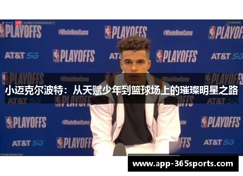 小迈克尔波特：从天赋少年到篮球场上的璀璨明星之路