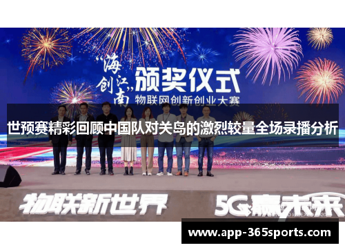 世预赛精彩回顾中国队对关岛的激烈较量全场录播分析